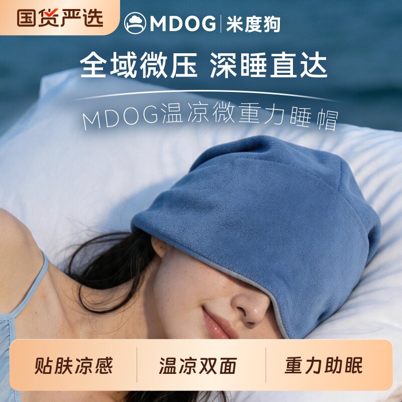 MDOG微重力深睡帽眼罩遮光睡眠专用护头防风助眠午睡女士头部旅行