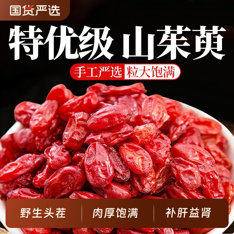 北京同仁堂内廷上用山茱萸山萸肉野生泡水喝中药材正品官方旗舰店