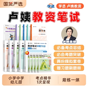 卢姨教资笔试2025下半年冲刺70分幼儿园小学中学初中教师资格证六步魔法作文书金卷真题背诵资料综合素质教育教学知识与能力默写本