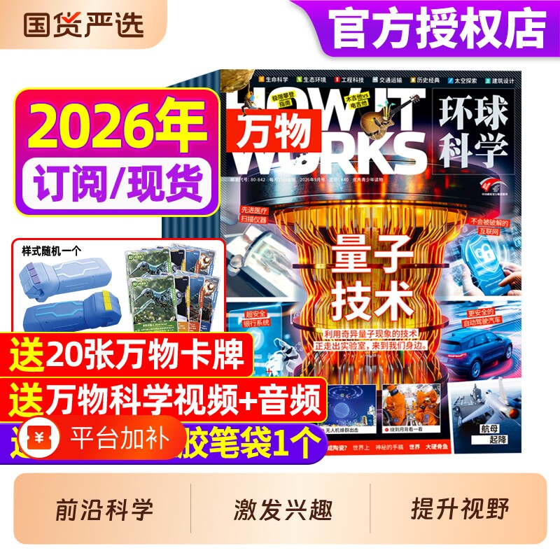 万物杂志2025年新期现货【全年/半年订阅赠好礼】1-12月送笔袋视频环球科学中小学生阅读青少年How it works好奇号科普博物24过刊