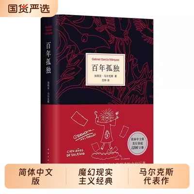 百年孤独马尔克斯精装中文版无删减珍藏版译本加西亚著诺贝尔文学奖外国文学小说霍乱时期的爱情经典复活文联阅读