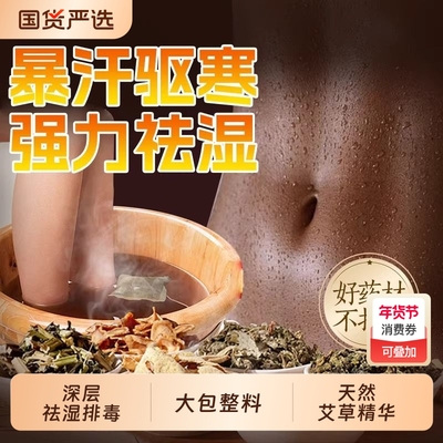 同仁堂泡脚药包去湿气排毒助睡眠减燃脂瘦艾草花椒泡脚包中药正品