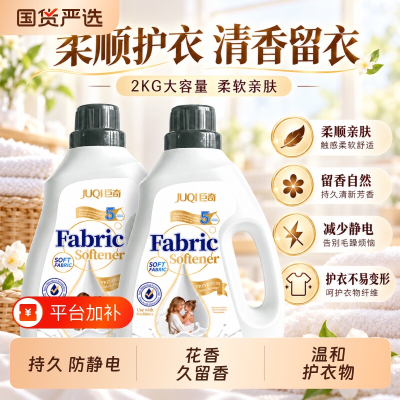 巨奇温和衣物护理柔顺剂防静电洗衣液大容量护衣持久留香柔软蓬松