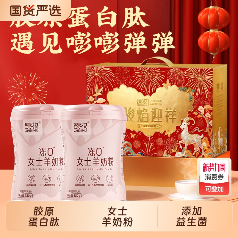臻牧冻0女士羊奶粉胶原蛋白高钙高铁成人大学生中老年官方正品店