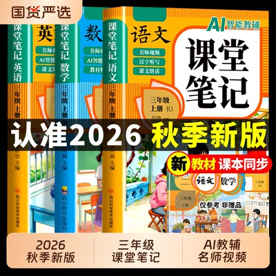 2026三年级上册课堂笔记语文数学英语配套人教版课本全套教材全解读课堂笔记三上预备小学3三年级上学期同步练习册新版预习书下册