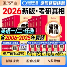 现货2026考研真相英语一考研真题历年英语二2006-2025年考研英语真题试卷逐词逐句详解阅读理解英一英二语法长难句单词汇闪过2027