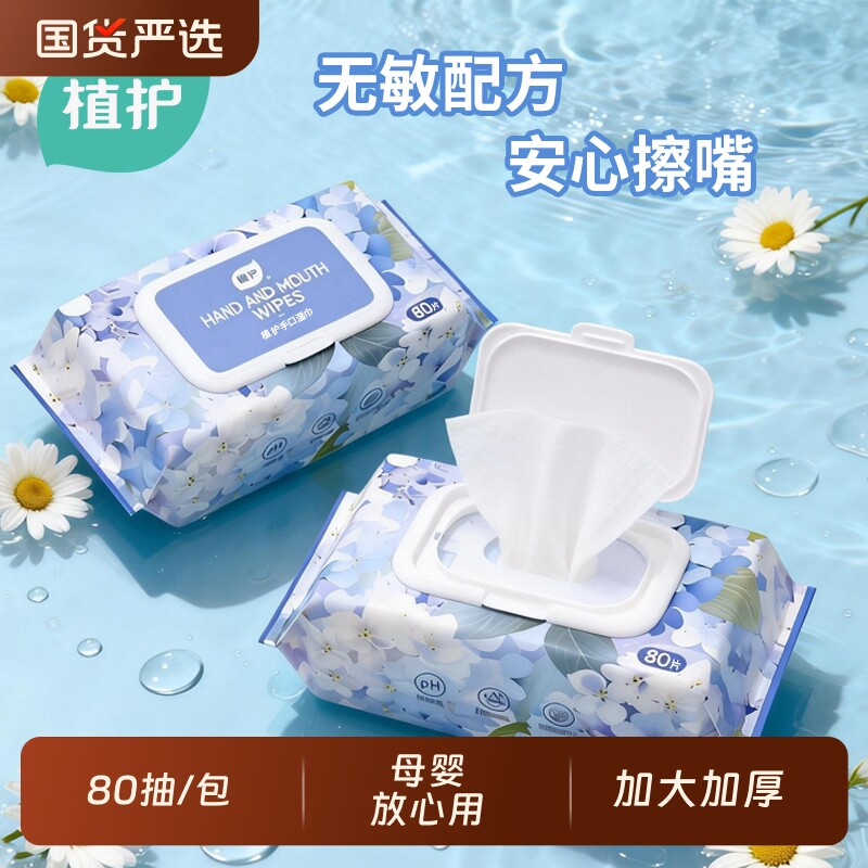 植护湿巾湿纸巾80抽婴儿婴儿水润家庭装母婴新生儿宝宝手口屁湿巾