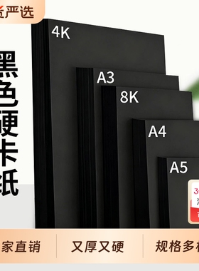 A3A4白卡纸黑卡纸250克450克硬卡纸 80g 120g黑白色纸学生用卡纸素描漫画绘画画纸