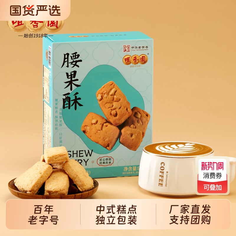 咀香园休闲腰果酥独立包装广东传统糕点好吃零食美食酥饼桃酥饱腹