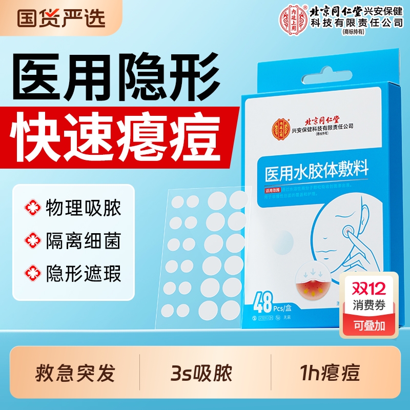 同仁堂医用痘痘贴|超6000次加购