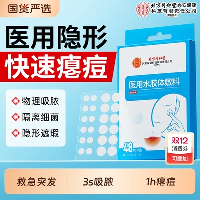 同仁堂医用痘痘贴|超7000次加购