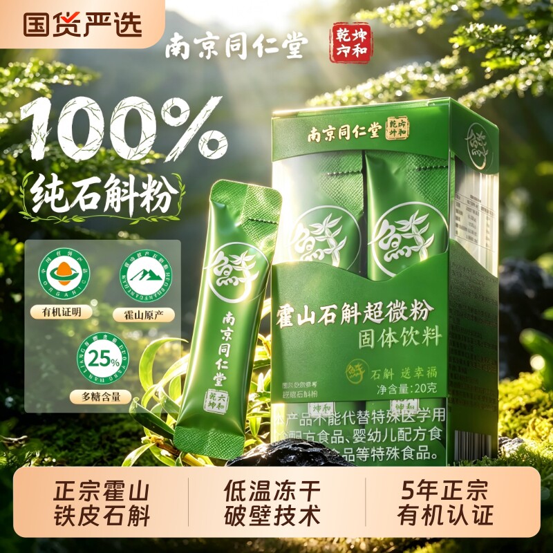 同仁堂霍山铁皮鲜石斛冻干纯粉原浆汁非中药材非枫斗送长辈滋补品