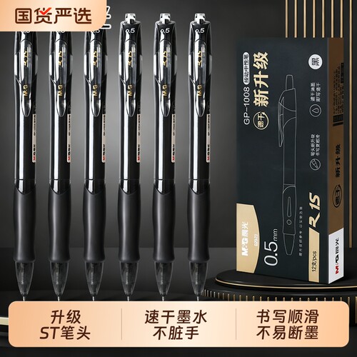 晨光st中性笔1008黑笔按动签字笔