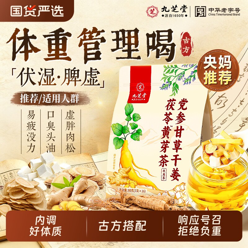 九芝堂黄芽汤代茶饮茯苓干姜党参甘草央妈推荐养生茶四君子四神汤
