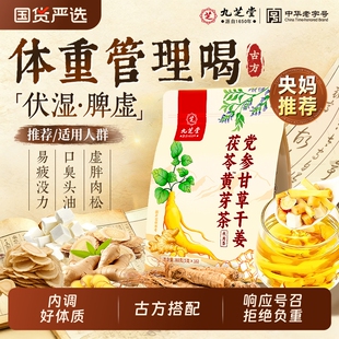 九芝堂黄芽汤代茶饮茯苓干姜党参甘草央妈推荐 养生茶四君子四神汤