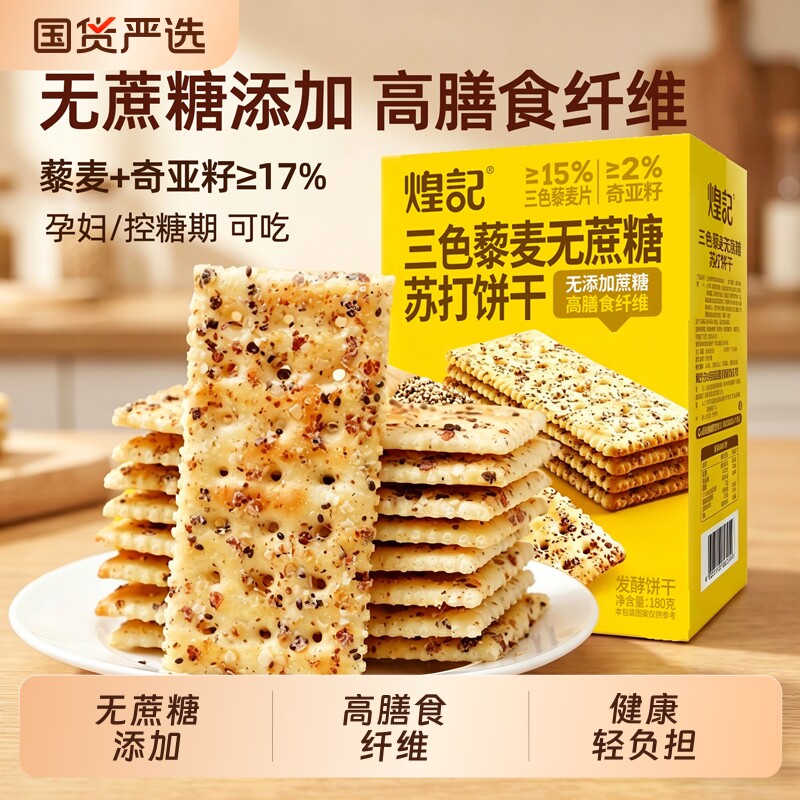 煌记三色藜麦奇亚籽苏打饼干无蔗糖孕妇老人解馋健康零食控糖好吃
