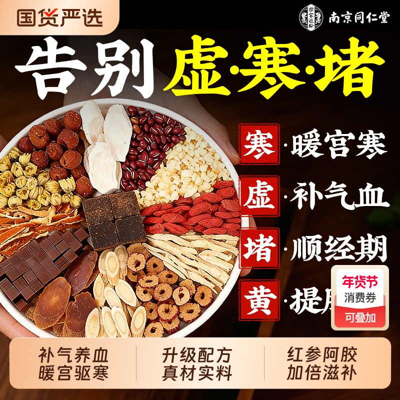 同仁堂红糖姜枣茶官方旗舰店正品大姨妈补气养血养生茶阿胶调理