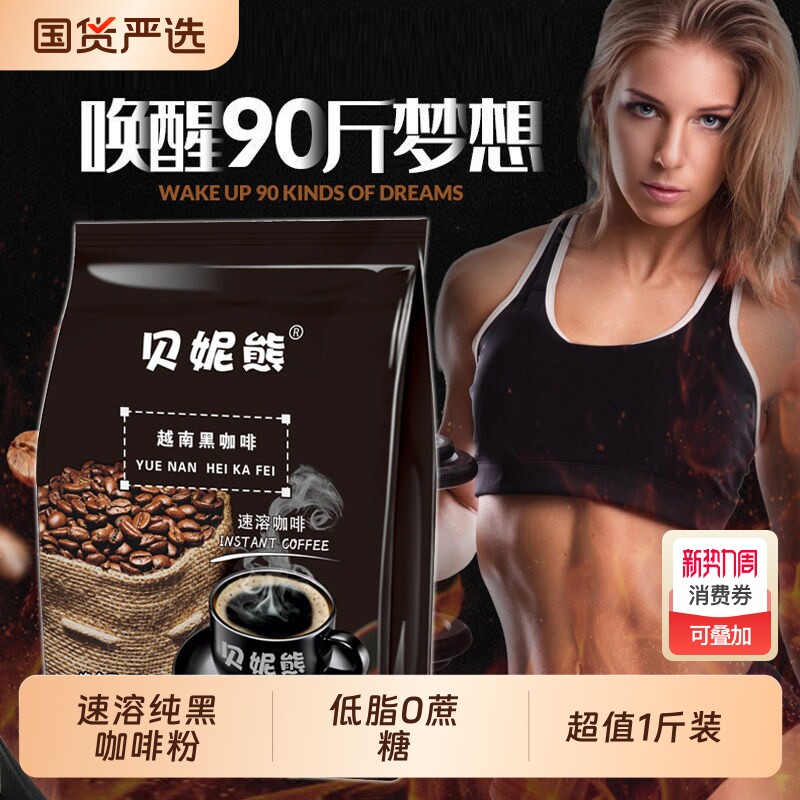 贝妮熊1斤装黑咖啡0蔗糖低脂速溶美式纯黑咖啡粉学生熬夜提神防困