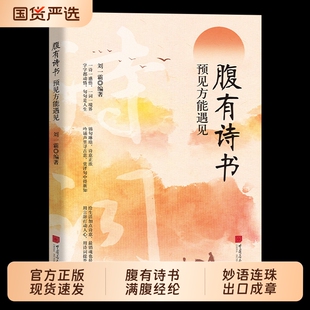 认准正版】腹有诗书正版古文今译经典句子古诗文让你的语言充满文化底蕴预见方能遇见告别词穷出口成章满腹经纶开口便直抵人心手册