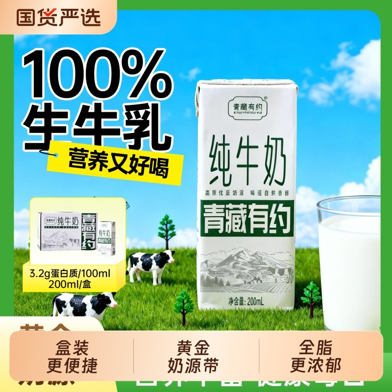 新日期青藏有约纯牛奶200ml3.2g优质原生乳蛋白*10盒学生早餐宝宝
