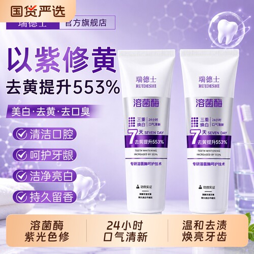 溶菌酶紫光色修美白牙膏去黄口臭