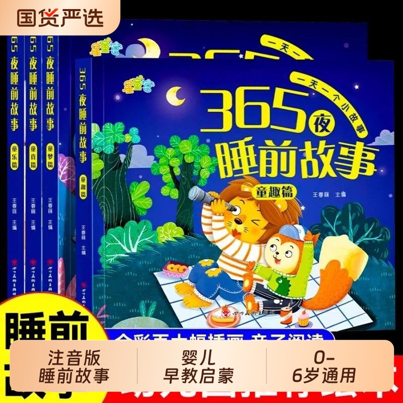 宝宝故事睡前故事书绘本儿童书365夜书0-3-6岁婴儿早教启蒙大开本有声伴读幼儿园大中认知幼儿阅读物经典童话图书获奖专注力注音版图片