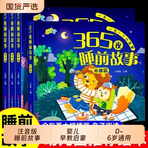 宝宝故事睡前故事书绘本儿童书365夜书0-3-6岁婴儿早教启蒙大开本有声伴读幼儿园大中认知幼儿阅读物经典童话图书获奖专注力注音版