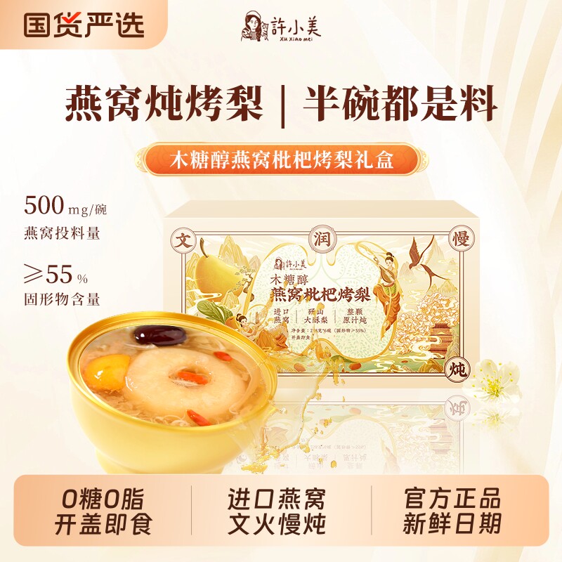 许小美开盖即食木糖醇燕窝枇杷烤梨0脂鲜炖整颗砀山酥梨礼盒银耳