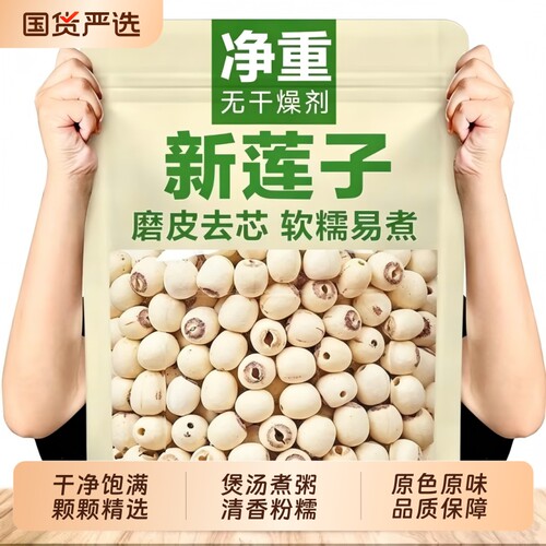 湘潭莲子干货500g特级去芯白莲子