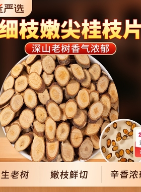 桂枝中药材正品官方旗舰店桂枝干桂枝片桂枝条无硫桂枝汤可搭干姜