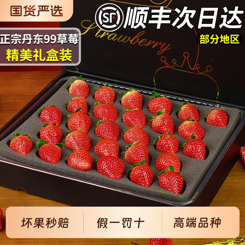 顺丰速达丨丹东99草莓精美礼盒装