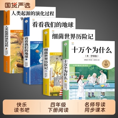 全套4册十万个为什么四年级