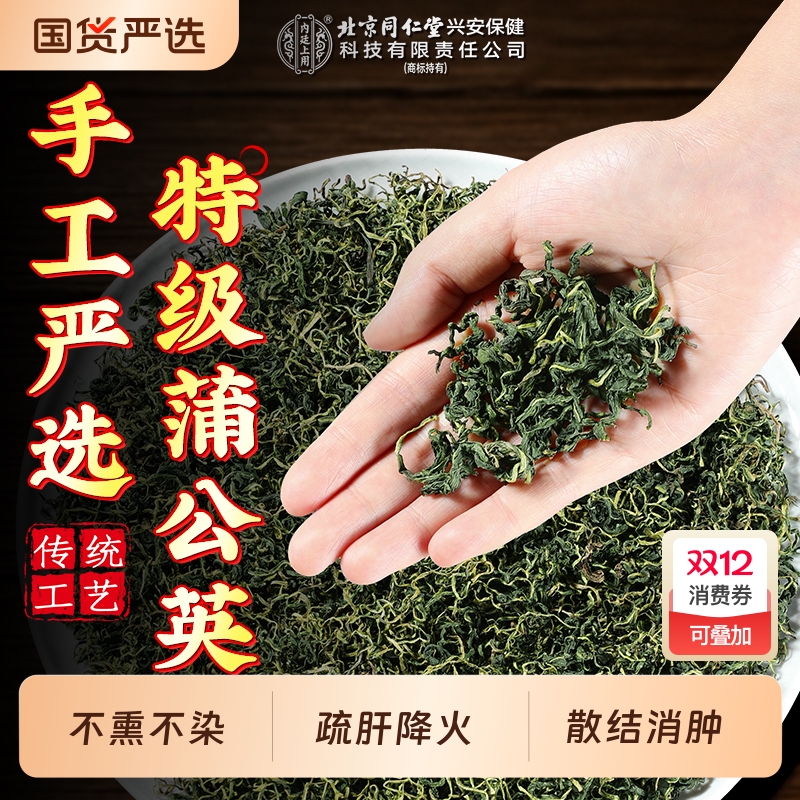 同仁堂蒲公英茶去火|138人收藏