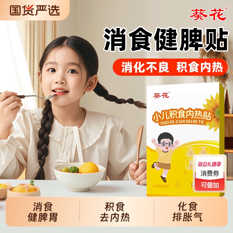 葵花儿童脾胃化积食贴小儿健脾消积食去内热贴宝宝调理肠胃肚脐贴