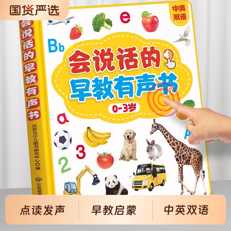 会说话的早教有声书0到3岁点读发声书幼儿童英语启蒙读物宝宝认知