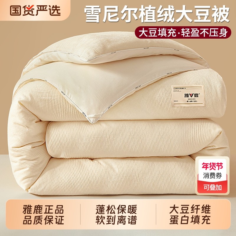 雅鹿大豆纤维被子被芯加厚加绒冬季被春秋被棉被单人四季通用冬被,床上用品,化纤被,淘宝优惠券,粉丝福利购,淘宝优惠卷