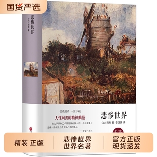 青少年初高中学生世界经典 悲惨世界精装 全集雨果著 全译本完整版 名著课外阅读书籍畅销书排行榜外国文学长篇小说 原著正版