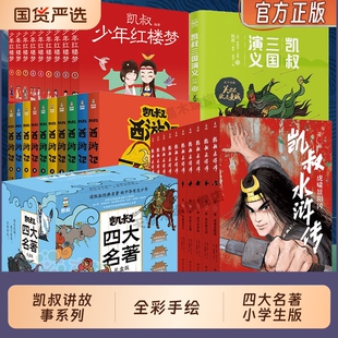 凯叔讲故事系列全套三国演义水浒传西游记红楼梦四大名著小学生版三顾茅庐草船借箭封神演义漫画儿童必历史神话故事书正版必读全集