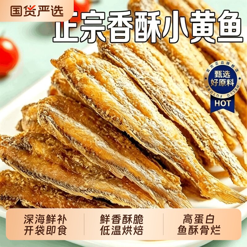 黄鱼酥香酥小黄鱼即食下酒菜解馋零食舟山特产深海开袋鱼骨海鲜