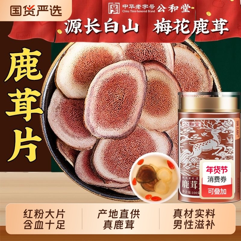 公和堂鹿茸片正品官方旗舰店特级吉林梅花鹿鹿茸红粉片泡酒中药材,传统滋补营养品,鹿茸枝,淘宝优惠券,粉丝福利购,淘宝优惠卷