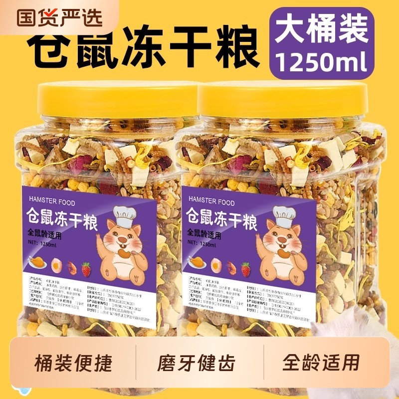 仓鼠粮食营养主粮冻干自配饲料齐全花枝鼠食物主食零食用品零食