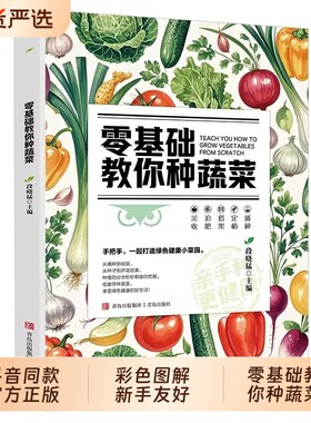 【正版】零基础教你种蔬菜 天然蔬菜种植宝典从种子到餐桌手把手教你种菜 打造绿色健康菜园有机蔬菜种植技术书籍畅销书排行榜td