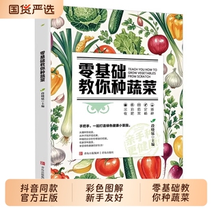 【正版】零基础教你种蔬菜 天然蔬菜种植宝典从种子到餐桌手把手教你种菜 打造绿色健康菜园有机蔬菜种植技术书籍畅销书排行榜td