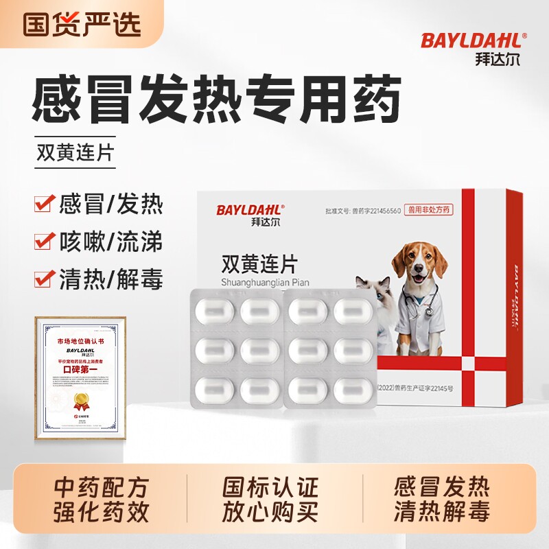 拜达尔宠物双黄连片猫咪狗狗感冒发烧咳嗽退烧专用药打喷嚏流鼻涕