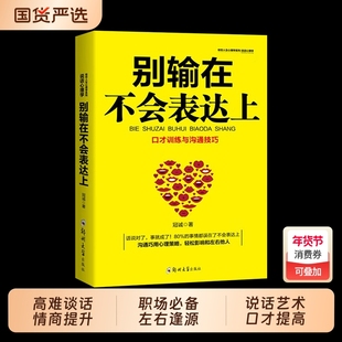 【正版现货】别输在不会表达上 谈话的力量别输在不会表达上情商高就是懂得会说话说话艺术沟通技巧阅读提升口才书籍畅销书排行榜