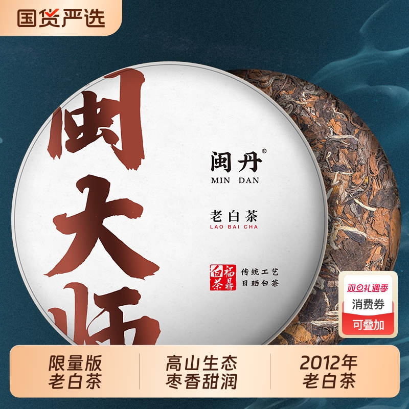 闽丹2012年高山福鼎白茶饼枣香老白茶贡眉紧压茶叶350g十年国货
