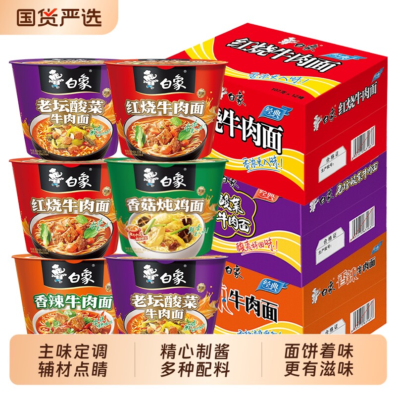 白象经典桶装方便面香辣红烧牛肉味泡面免煮速食夜宵整箱牛肉面
