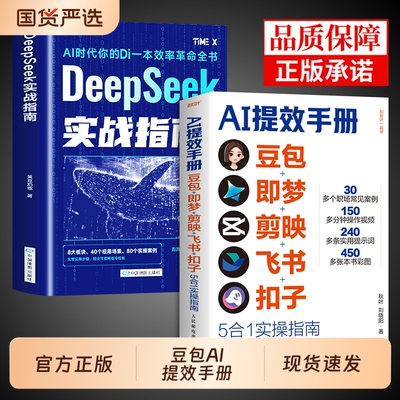 认准正版 现货速发】AI提效手册豆包deepseek实战指南即梦剪映飞书扣子5合1实操豆包从入门到精通高效办公aiagent剪影短视频教程书