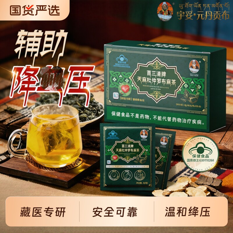 宇妥元丹贡布苗三清牌天麻杜仲罗布麻茶绛压三高血糖血脂专用茶