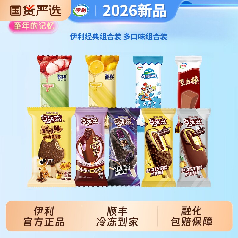 伊利冰淇淋巧乐兹甄稀四个圈巧噜噜巧脆棒香奶棒雪糕冷饮42支组合